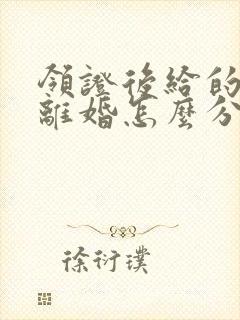 领证后给的彩礼离婚怎么分配封面