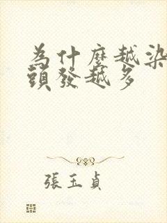 为什么越染发白头发越多