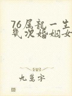 76属龙一生有几次婚姻女