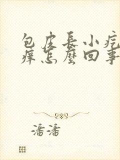 包皮长小疙瘩瘙痒怎么回事封面