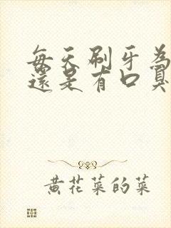 每天刷牙为什么还是有口臭封面