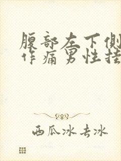 腹部左下侧隐隐作痛男性挂什么科