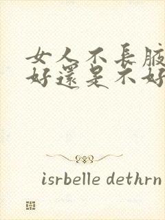 女人不长腋毛是好还是不好