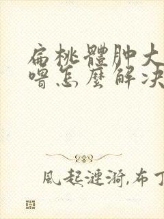 扁桃体肿大打呼噜怎么解决