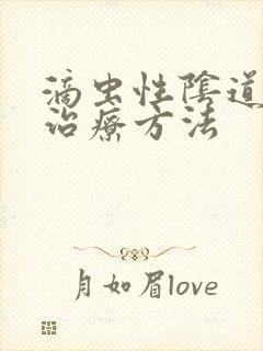 滴虫性阴道发炎治疗方法