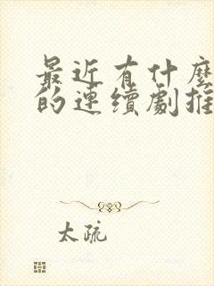 最近有什么好看的连续剧推荐一下封面