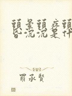 头晕头疼头重昏昏沉沉是什么原因女性