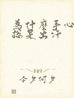 为什么手心脚心总是出汗