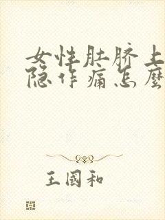 女性肚脐上方隐隐作痛怎么办封面