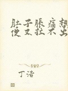 肚子胀痛想拉大便又拉不出来怎么办