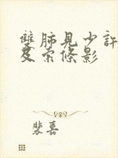 双肺见少许斑片及索条影