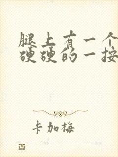 腿上有一个疙瘩硬硬的一按就疼