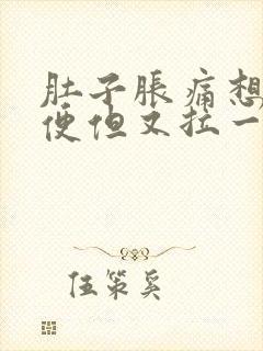 肚子胀痛想拉大便但又拉一点点