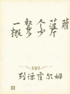 一整个菠萝蜜大概多少斤