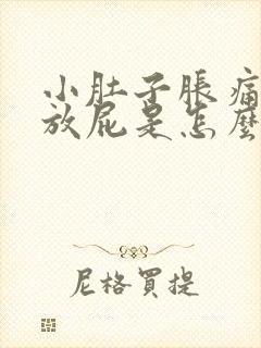 小肚子胀痛老是放屁是怎么回事