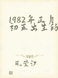 1982年正月初五出生的女人命运