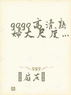 gogo高清熟妇大尺度………封面