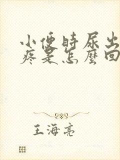 小便时尿出血还疼是怎么回事封面