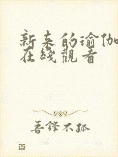 新来的瑜伽老师在线观看