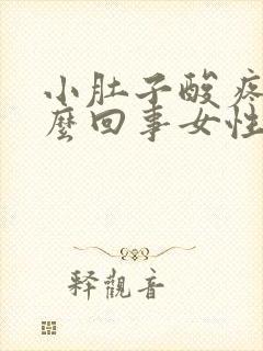 小肚子酸疼是怎么回事女性