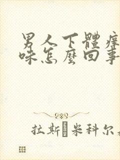 男人下体痒有异味怎么回事