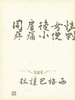 同房后女性尿道疼痛小便刺痛