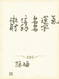 微信名运气好带财的名字封面