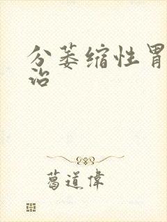 分萎缩性胃炎怎治