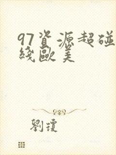 97资源超碰在线欧美