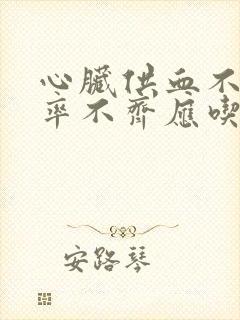 心脏供血不好心率不齐应吃什么药封面