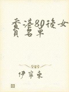 香港80后女演员名单