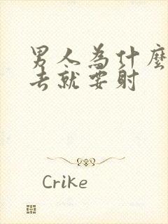 男人为什么一进去就要射