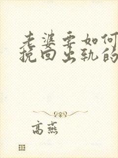 老婆要如何才能挽回出轨的丈夫