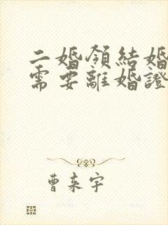 二婚领结婚证还需要离婚证吗