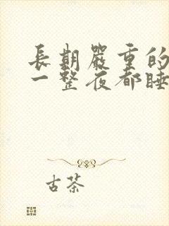 长期严重的失眠一整夜都睡不着封面