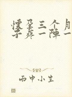 怀孕三个月小肚子疼一阵一阵的疼