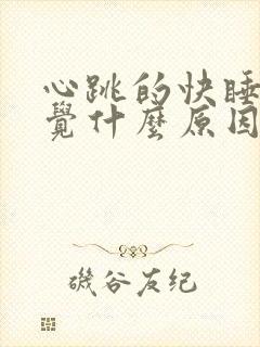 心跳的快睡不着觉什么原因