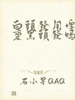 白头发用啤酒洗变黑头发吗