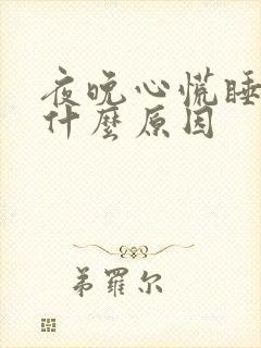 夜晚心慌睡不着什么原因封面