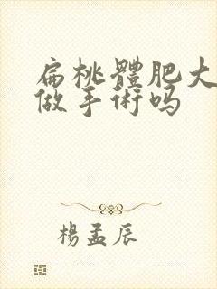 扁桃体肥大可以做手术吗