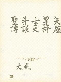 圣斗士星矢正义传说天秤座紫龙