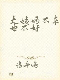 大姨妈不来睡眠也不好