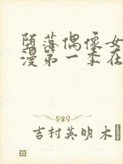 堕落偶像女友动漫第一季在线观看封面