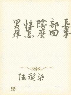 男性阴部长疙瘩痒怎么回事