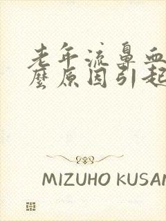 老年流鼻血是什么原因引起的呢?