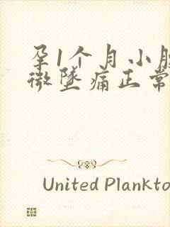 孕1个月小腹轻微坠痛正常吗