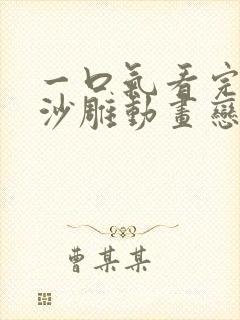 一口气看完系列沙雕动画恋爱