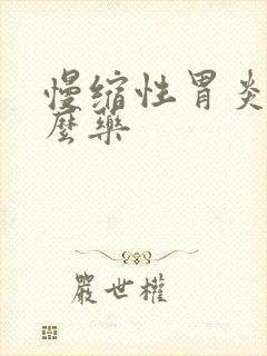 慢缩性胃炎吃什么药封面