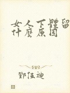 女人下体留血是什么原因封面