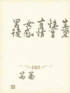 男女有性生活之后感情会变好吗